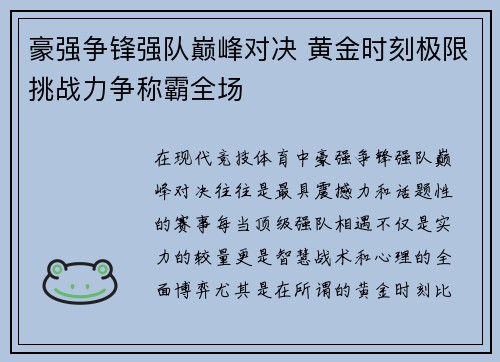 豪强争锋强队巅峰对决 黄金时刻极限挑战力争称霸全场