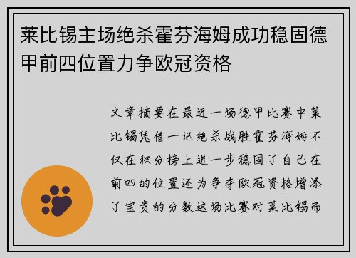 莱比锡主场绝杀霍芬海姆成功稳固德甲前四位置力争欧冠资格