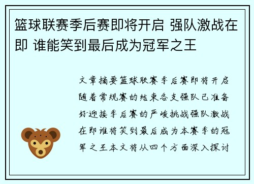 篮球联赛季后赛即将开启 强队激战在即 谁能笑到最后成为冠军之王