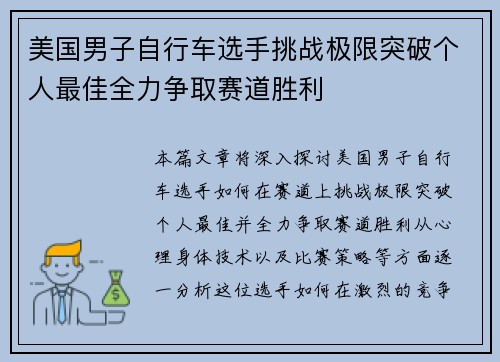 美国男子自行车选手挑战极限突破个人最佳全力争取赛道胜利