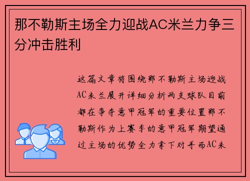 那不勒斯主场全力迎战AC米兰力争三分冲击胜利