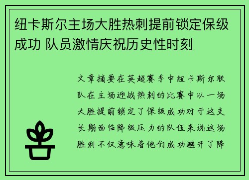 纽卡斯尔主场大胜热刺提前锁定保级成功 队员激情庆祝历史性时刻