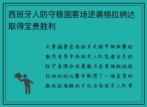 西班牙人防守稳固客场逆袭格拉纳达取得宝贵胜利