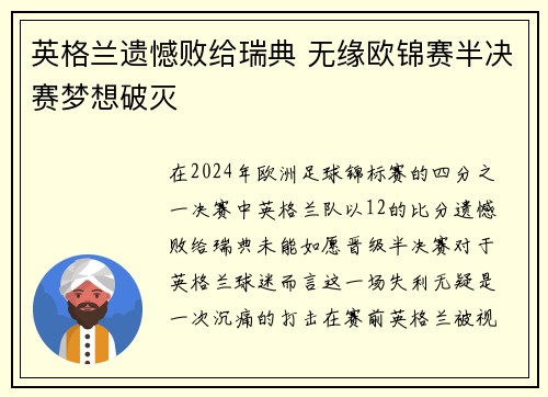 英格兰遗憾败给瑞典 无缘欧锦赛半决赛梦想破灭