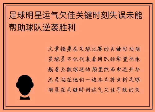 足球明星运气欠佳关键时刻失误未能帮助球队逆袭胜利