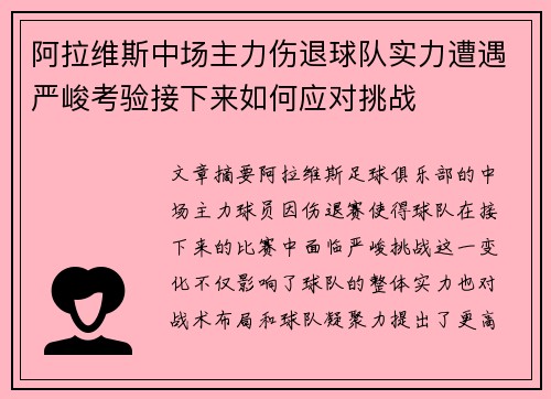 阿拉维斯中场主力伤退球队实力遭遇严峻考验接下来如何应对挑战