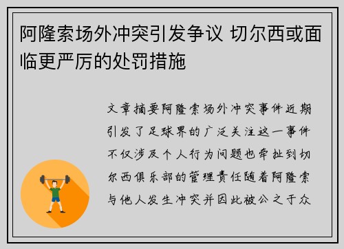 阿隆索场外冲突引发争议 切尔西或面临更严厉的处罚措施