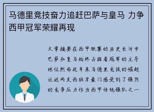 马德里竞技奋力追赶巴萨与皇马 力争西甲冠军荣耀再现