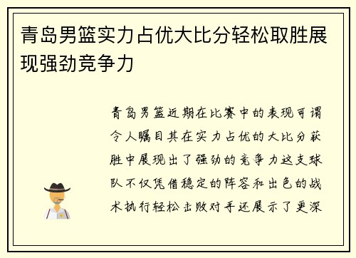 青岛男篮实力占优大比分轻松取胜展现强劲竞争力