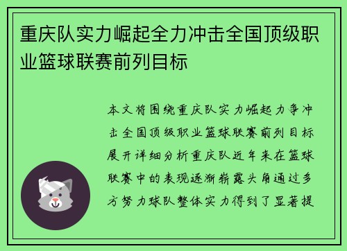 重庆队实力崛起全力冲击全国顶级职业篮球联赛前列目标