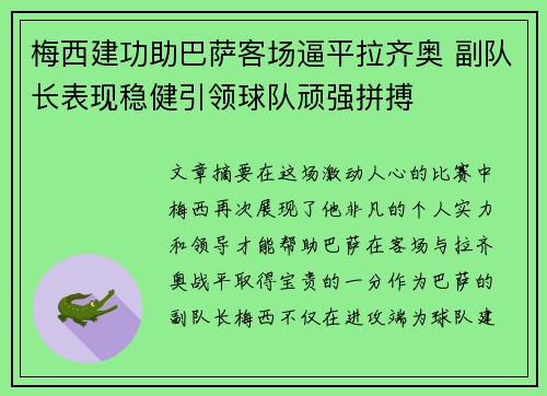 梅西建功助巴萨客场逼平拉齐奥 副队长表现稳健引领球队顽强拼搏