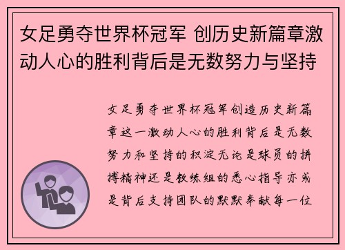 女足勇夺世界杯冠军 创历史新篇章激动人心的胜利背后是无数努力与坚持