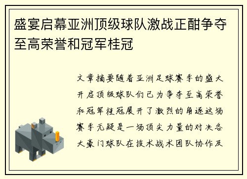 盛宴启幕亚洲顶级球队激战正酣争夺至高荣誉和冠军桂冠