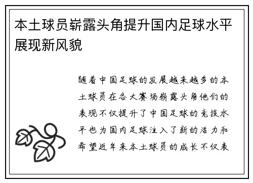 本土球员崭露头角提升国内足球水平展现新风貌