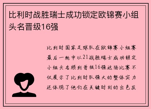 比利时战胜瑞士成功锁定欧锦赛小组头名晋级16强
