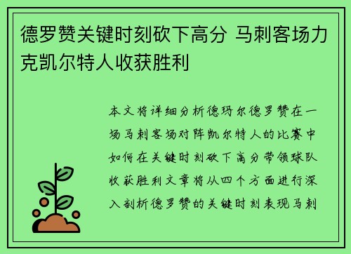 德罗赞关键时刻砍下高分 马刺客场力克凯尔特人收获胜利
