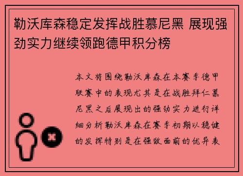 勒沃库森稳定发挥战胜慕尼黑 展现强劲实力继续领跑德甲积分榜