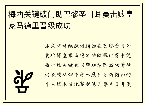 梅西关键破门助巴黎圣日耳曼击败皇家马德里晋级成功