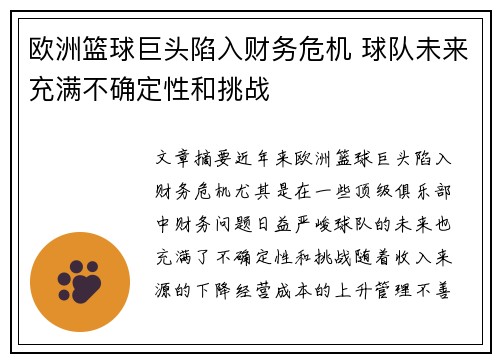 欧洲篮球巨头陷入财务危机 球队未来充满不确定性和挑战