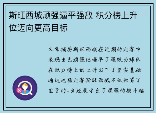 斯旺西城顽强逼平强敌 积分榜上升一位迈向更高目标