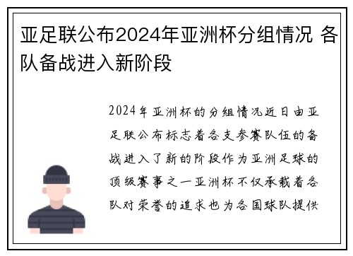 亚足联公布2024年亚洲杯分组情况 各队备战进入新阶段