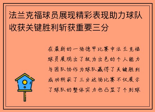 法兰克福球员展现精彩表现助力球队收获关键胜利斩获重要三分