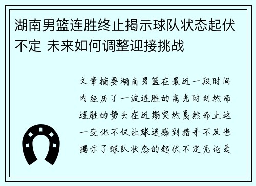 湖南男篮连胜终止揭示球队状态起伏不定 未来如何调整迎接挑战
