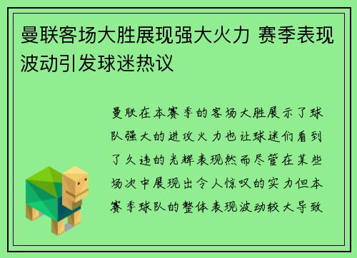 曼联客场大胜展现强大火力 赛季表现波动引发球迷热议