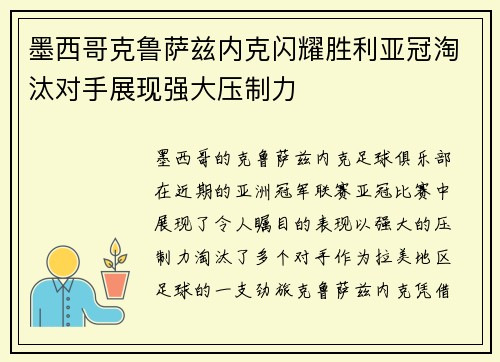 墨西哥克鲁萨兹内克闪耀胜利亚冠淘汰对手展现强大压制力