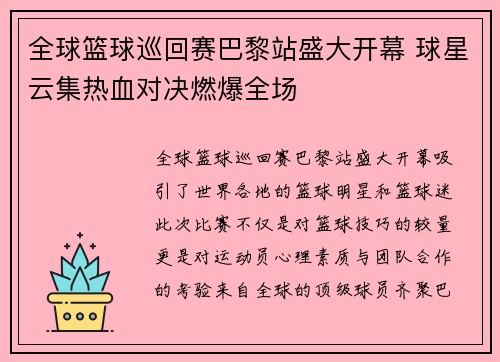 全球篮球巡回赛巴黎站盛大开幕 球星云集热血对决燃爆全场