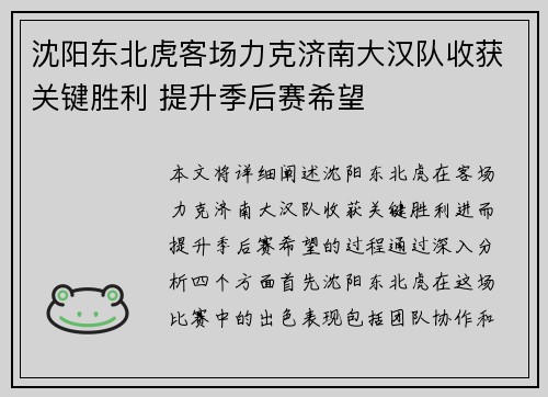 沈阳东北虎客场力克济南大汉队收获关键胜利 提升季后赛希望