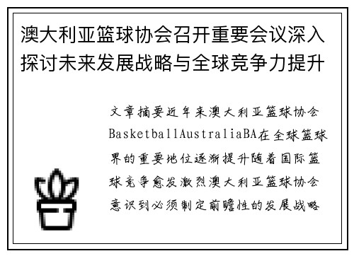 澳大利亚篮球协会召开重要会议深入探讨未来发展战略与全球竞争力提升