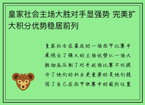 皇家社会主场大胜对手显强势 完美扩大积分优势稳居前列