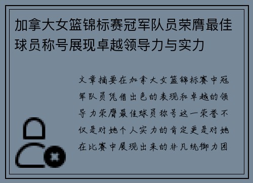 加拿大女篮锦标赛冠军队员荣膺最佳球员称号展现卓越领导力与实力