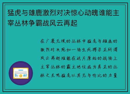 猛虎与雄鹿激烈对决惊心动魄谁能主宰丛林争霸战风云再起