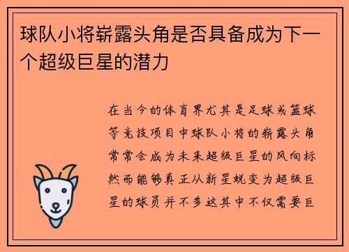球队小将崭露头角是否具备成为下一个超级巨星的潜力