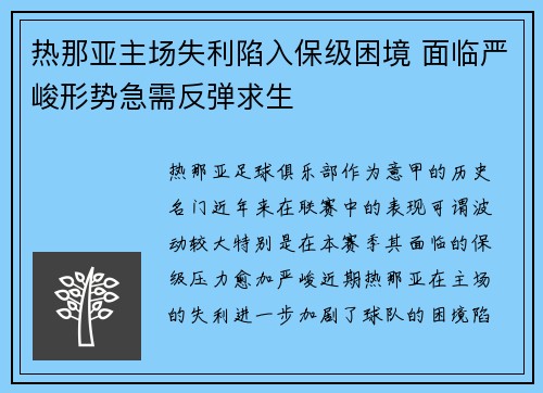 热那亚主场失利陷入保级困境 面临严峻形势急需反弹求生