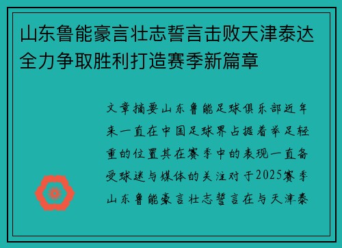 山东鲁能豪言壮志誓言击败天津泰达全力争取胜利打造赛季新篇章