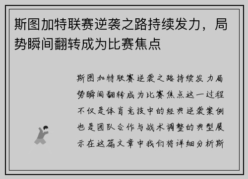 斯图加特联赛逆袭之路持续发力，局势瞬间翻转成为比赛焦点