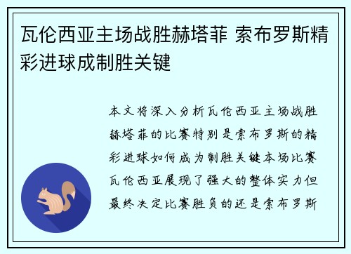 瓦伦西亚主场战胜赫塔菲 索布罗斯精彩进球成制胜关键