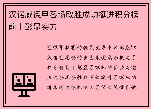 汉诺威德甲客场取胜成功挺进积分榜前十彰显实力