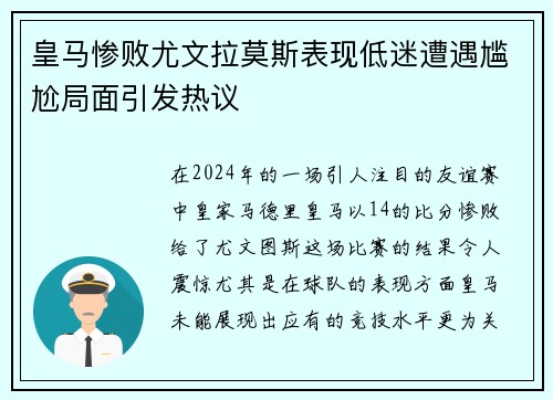 皇马惨败尤文拉莫斯表现低迷遭遇尴尬局面引发热议