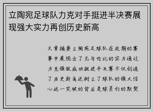 立陶宛足球队力克对手挺进半决赛展现强大实力再创历史新高