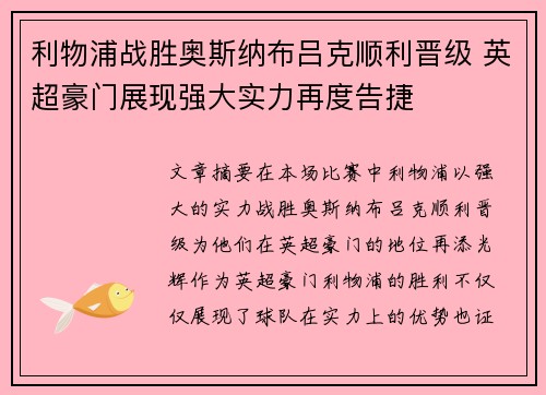 利物浦战胜奥斯纳布吕克顺利晋级 英超豪门展现强大实力再度告捷
