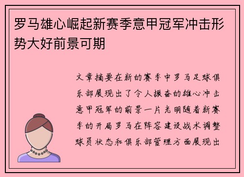 罗马雄心崛起新赛季意甲冠军冲击形势大好前景可期