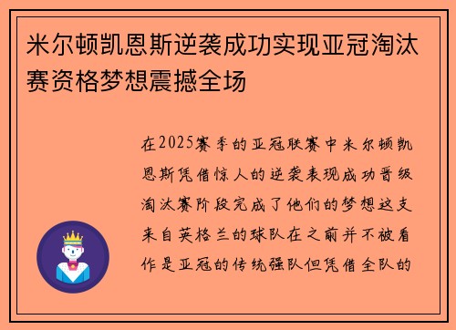 米尔顿凯恩斯逆袭成功实现亚冠淘汰赛资格梦想震撼全场