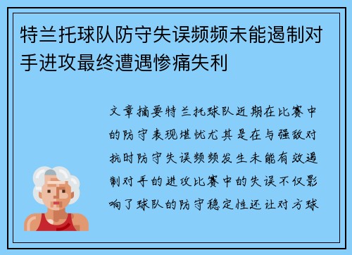 特兰托球队防守失误频频未能遏制对手进攻最终遭遇惨痛失利