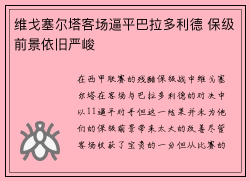 维戈塞尔塔客场逼平巴拉多利德 保级前景依旧严峻