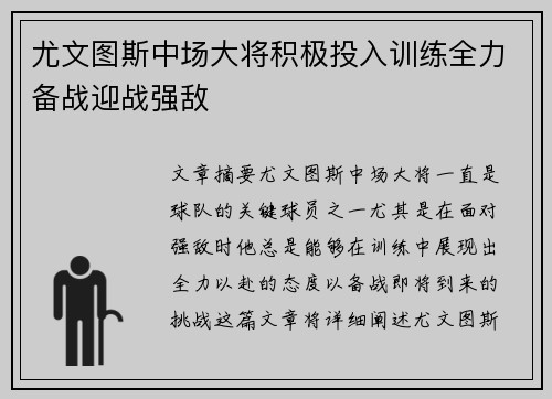 尤文图斯中场大将积极投入训练全力备战迎战强敌