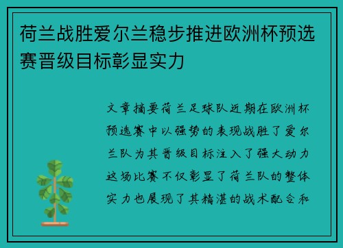 荷兰战胜爱尔兰稳步推进欧洲杯预选赛晋级目标彰显实力